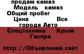 продам камаз 5320 › Модель ­ камаз › Общий пробег ­ 10 000 › Цена ­ 200 000 - Все города Авто » Спецтехника   . Крым,Гаспра